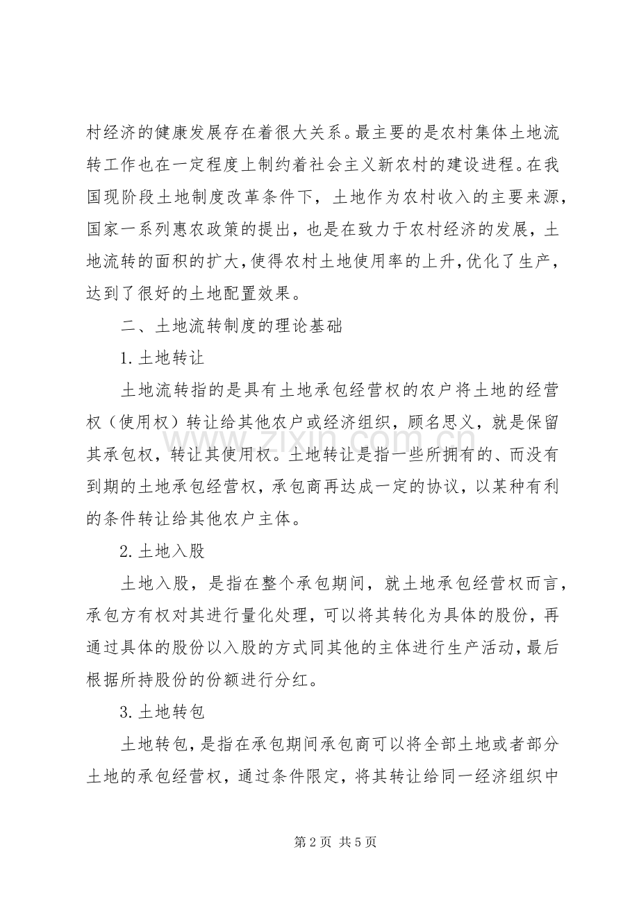 新农村建设中农村集体土地流转规章制度改革与创新研究.docx_第2页