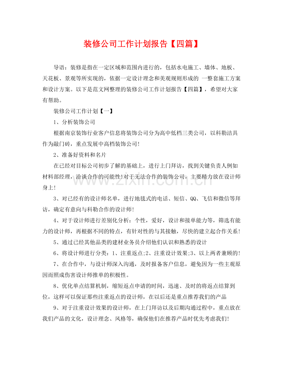 装修公司工作计划报告【四篇】 .docx_第1页