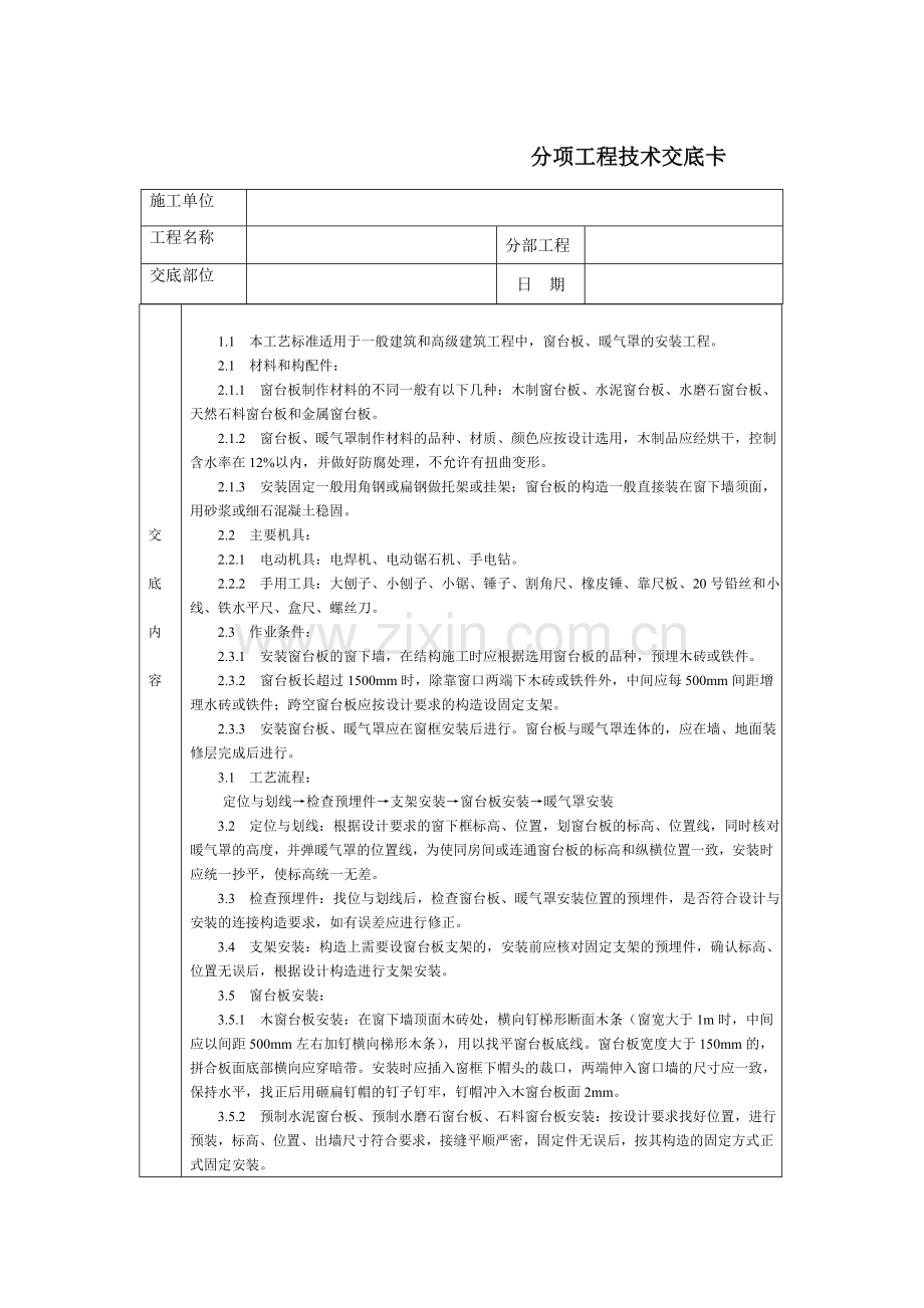 技术交底-北京建工集团-通用-窗台板、暖气罩安装.doc_第1页