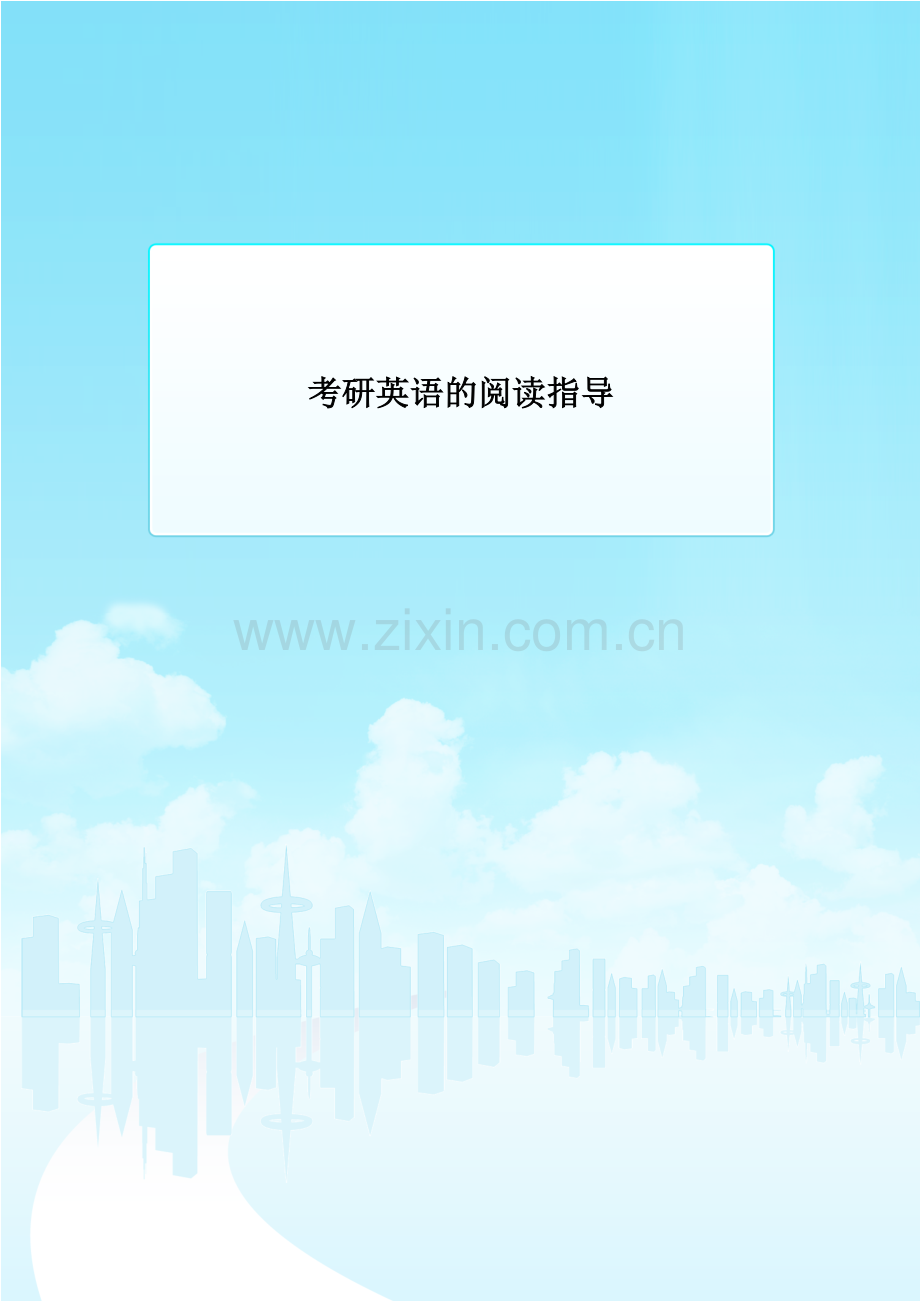 考研英语的阅读指导(阅读高分必备)(原版).doc_第1页