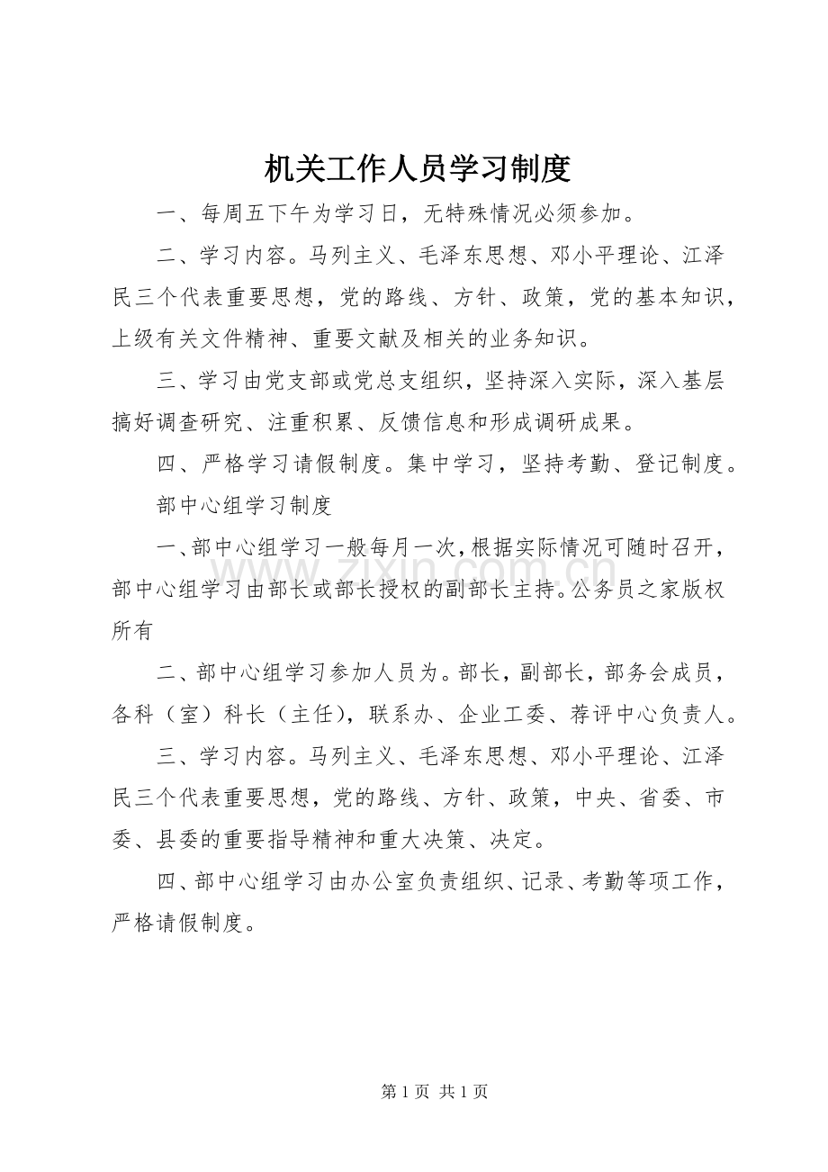 机关工作人员学习规章制度.docx_第1页