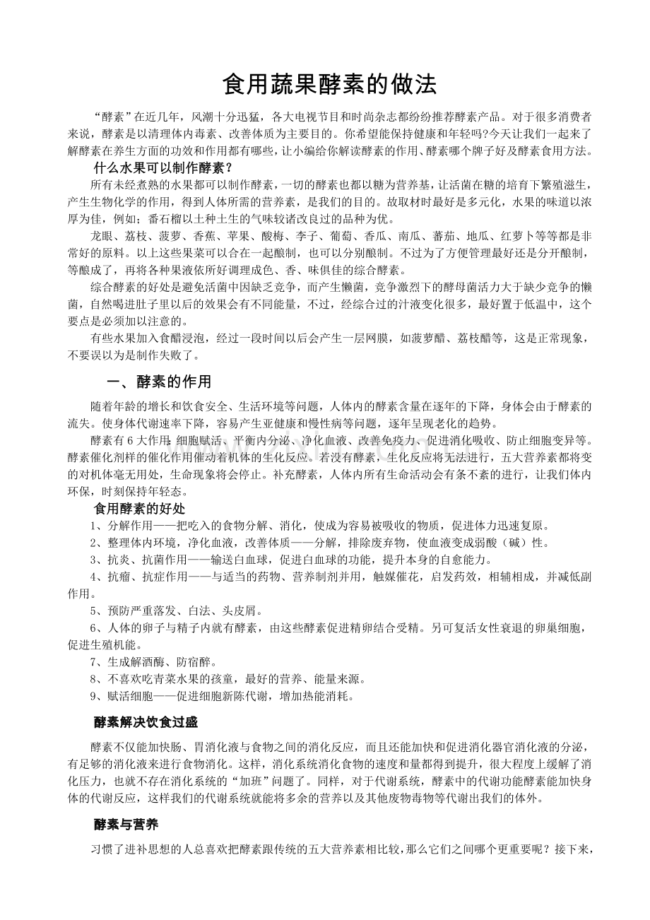 食用蔬果酵素的做法.doc_第1页