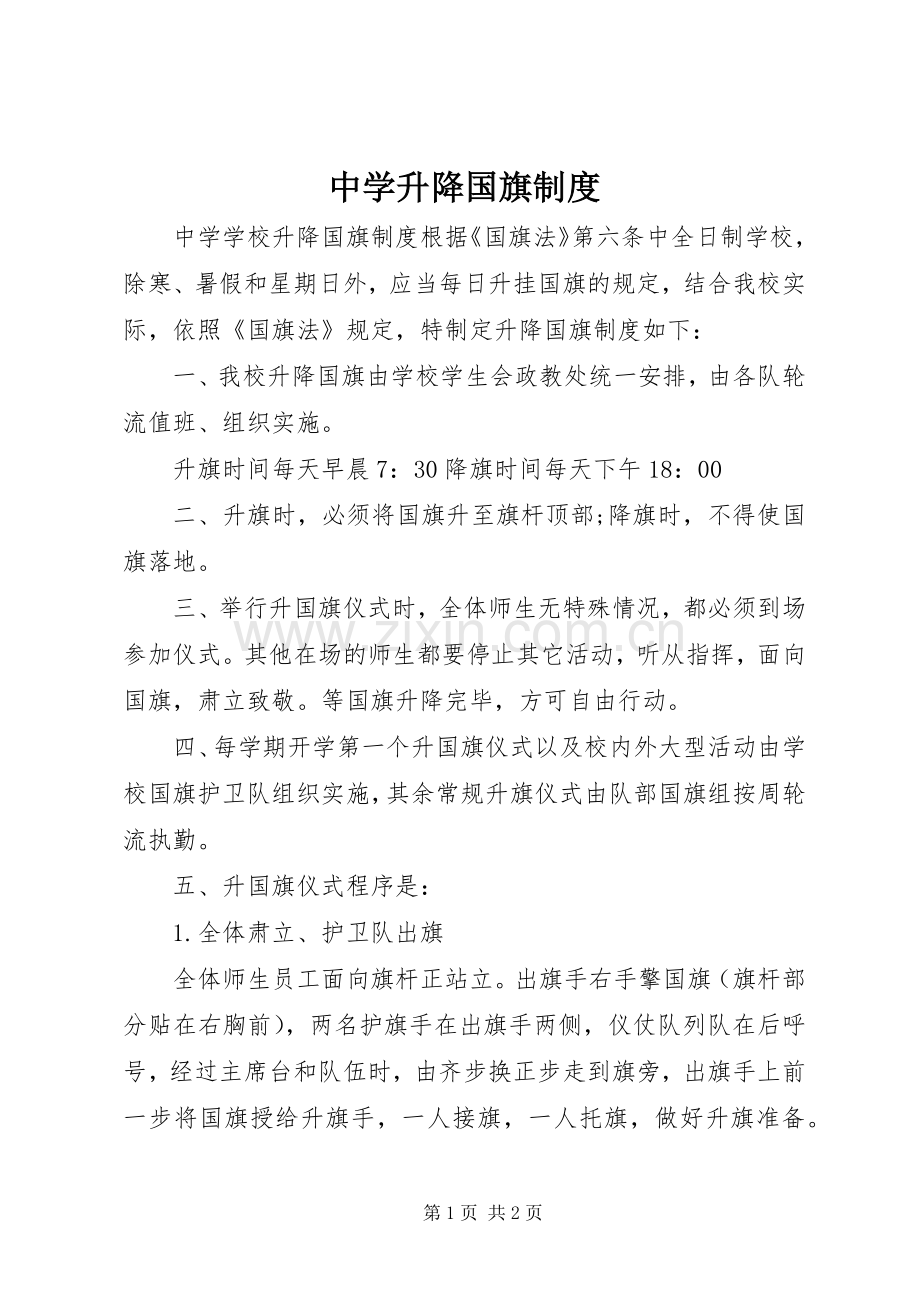 中学升降国旗规章制度.docx_第1页