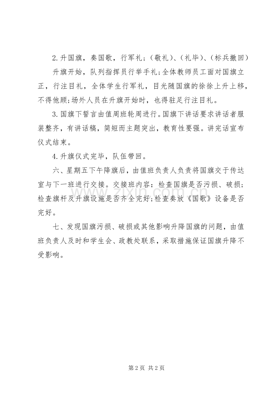 中学升降国旗规章制度.docx_第2页