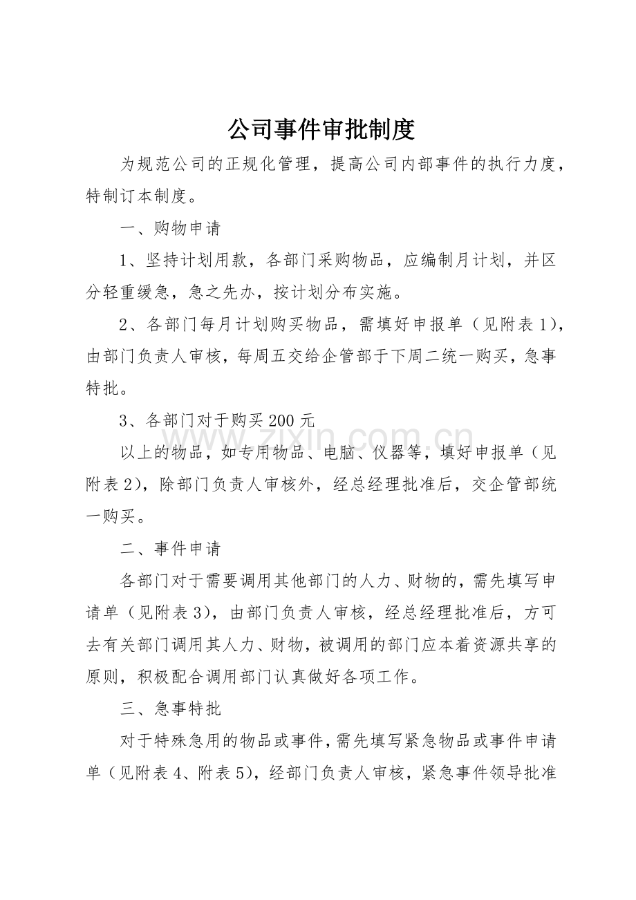 公司事件审批规章制度管理.docx_第1页