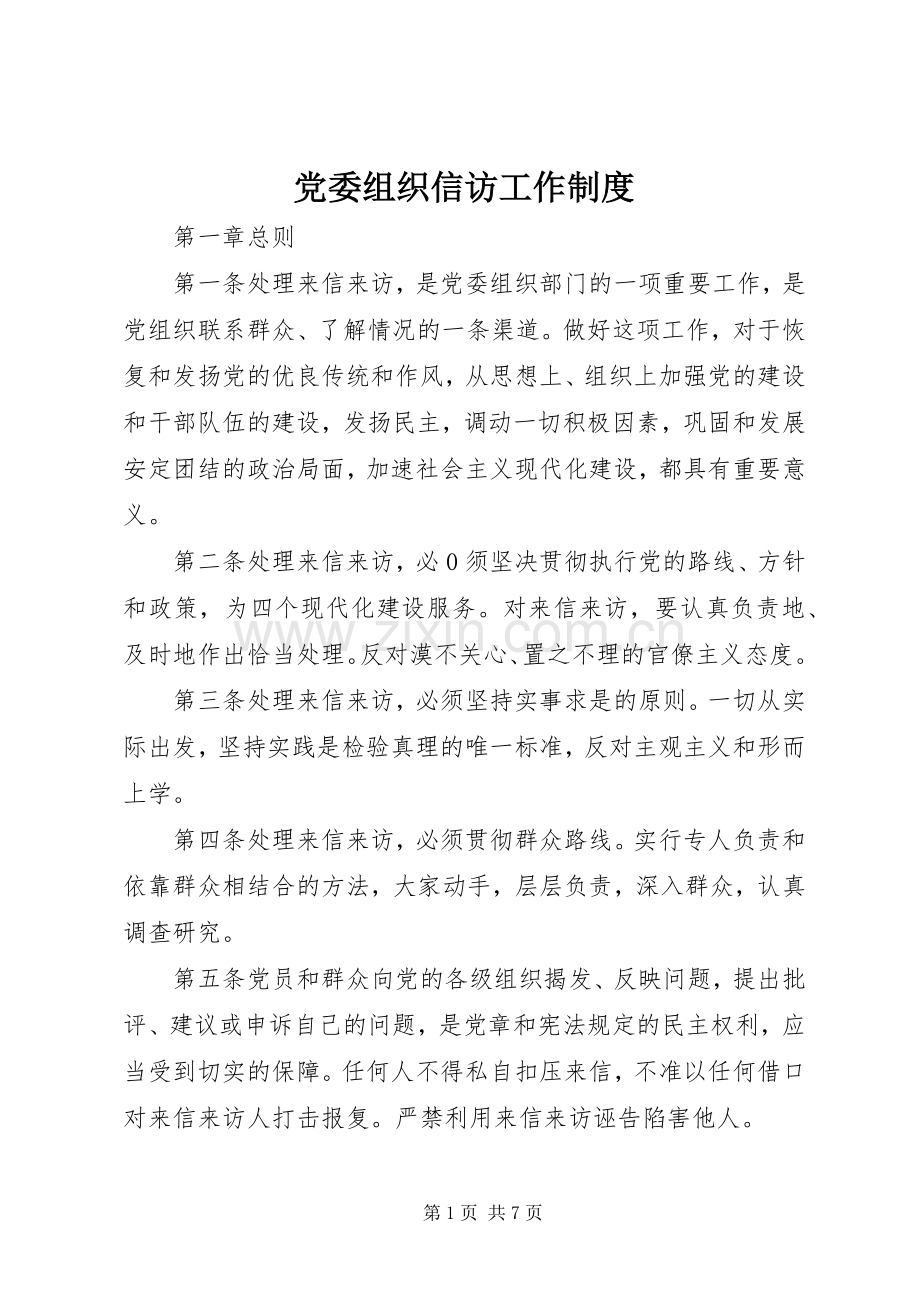 党委组织信访工作规章制度.docx_第1页