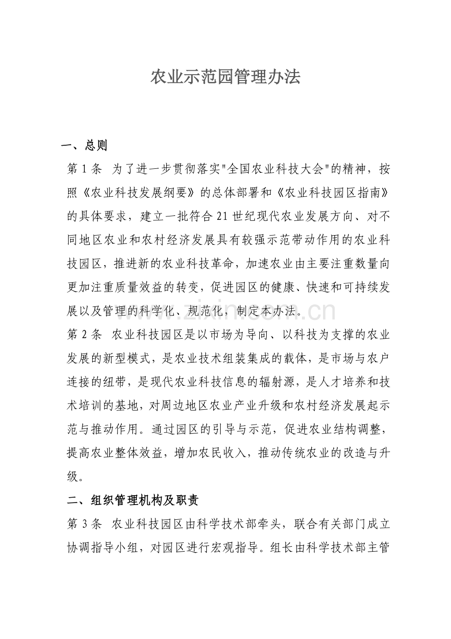 农业科技示范园管理办法(试行).doc_第1页