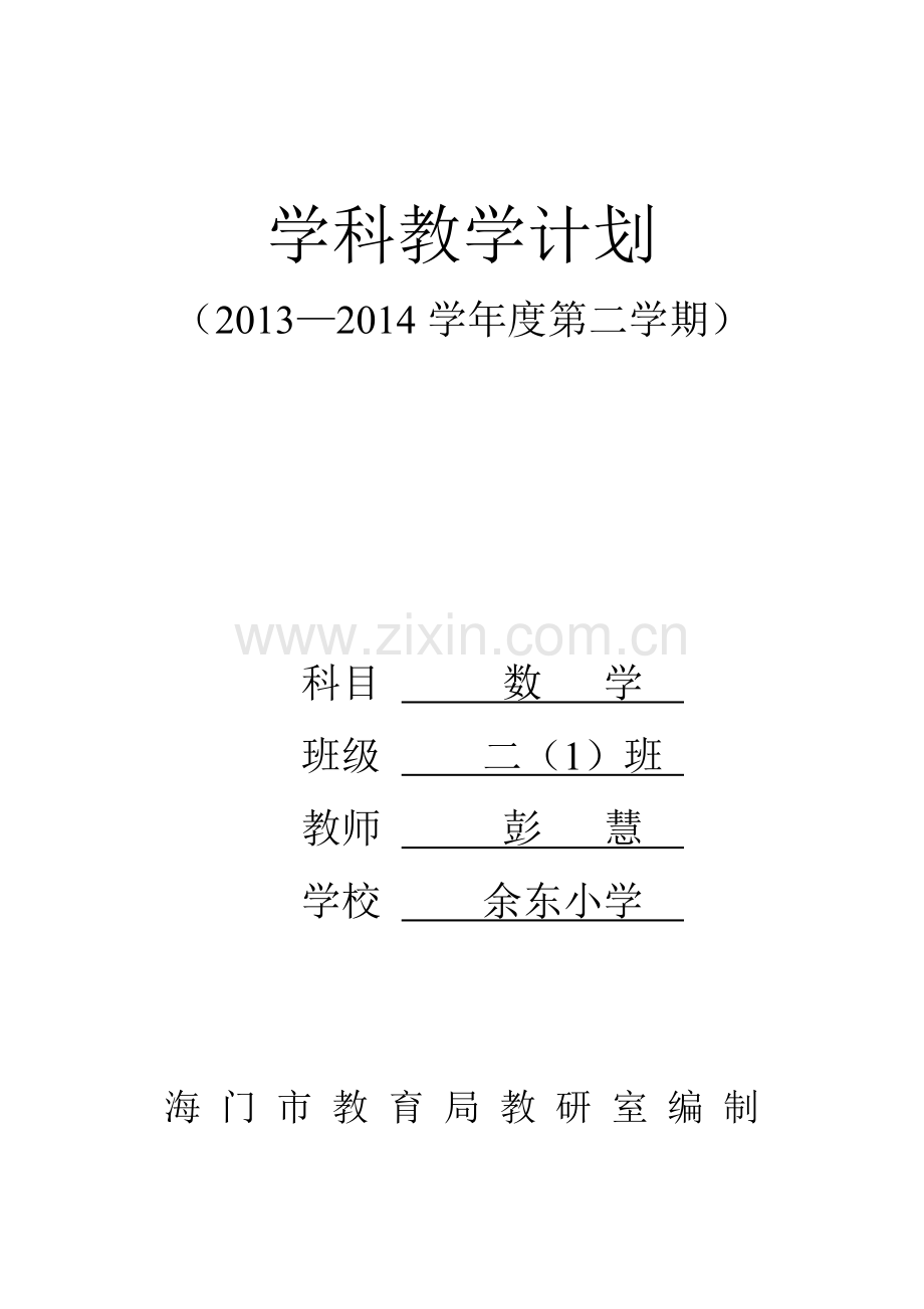 彭慧二下数计划.doc_第1页