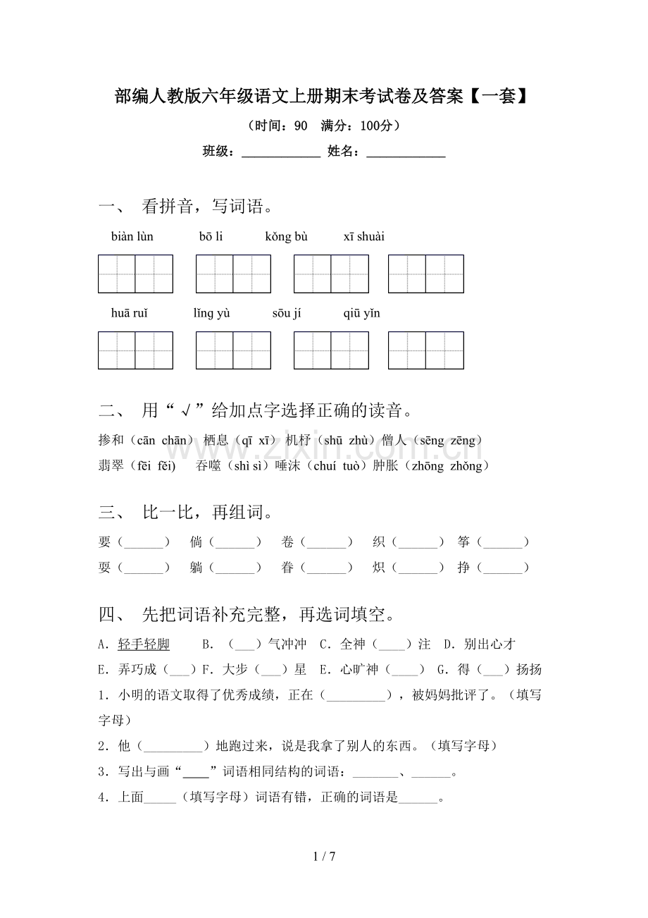 部编人教版六年级语文上册期末考试卷及答案【一套】.doc_第1页