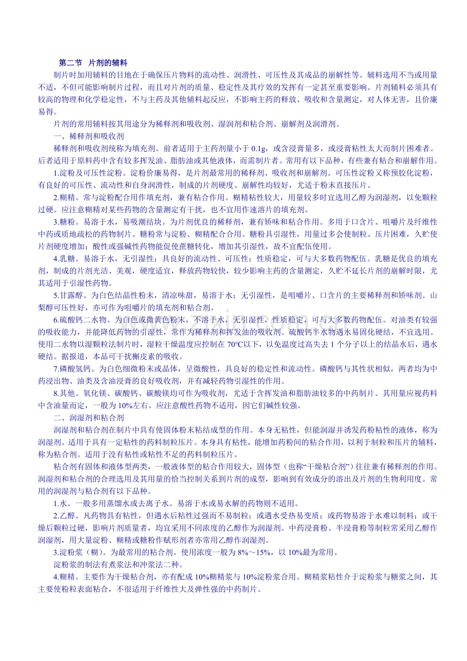 片剂的辅料.doc_第1页