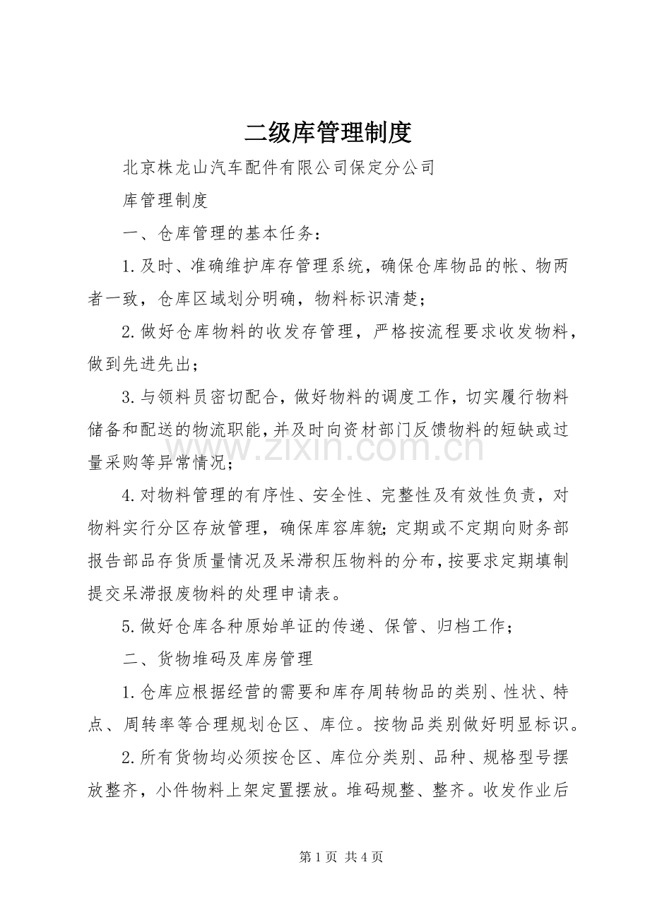 二级库管理规章制度.docx_第1页
