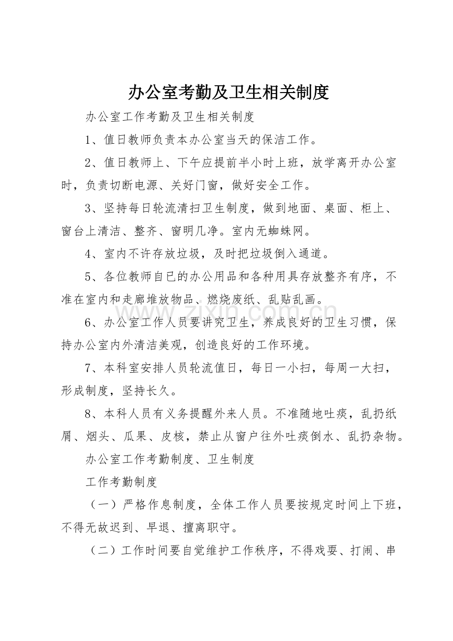 办公室考勤及卫生相关管理规章制度.docx_第1页