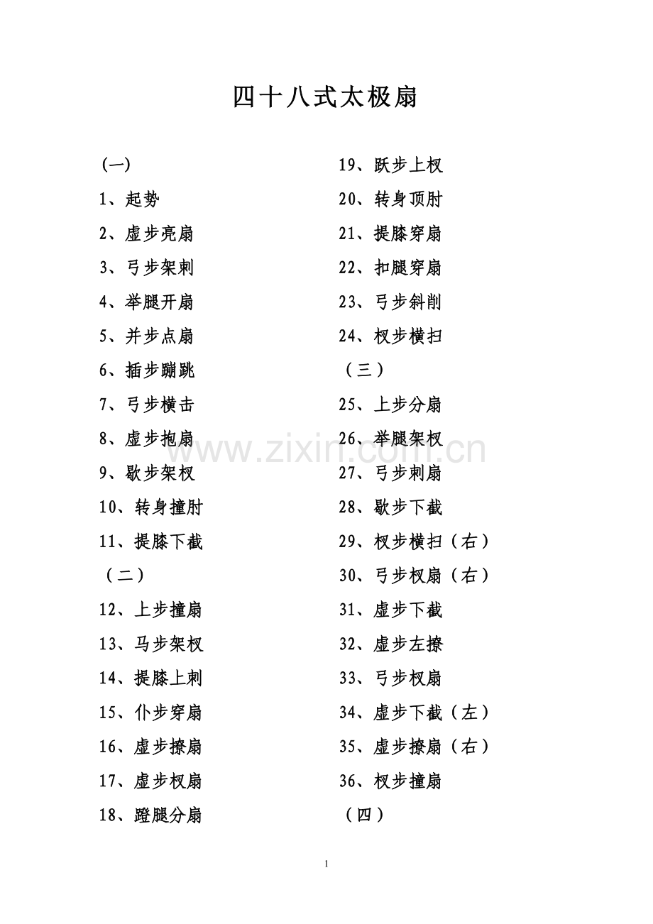 四十八式太极扇.doc_第1页