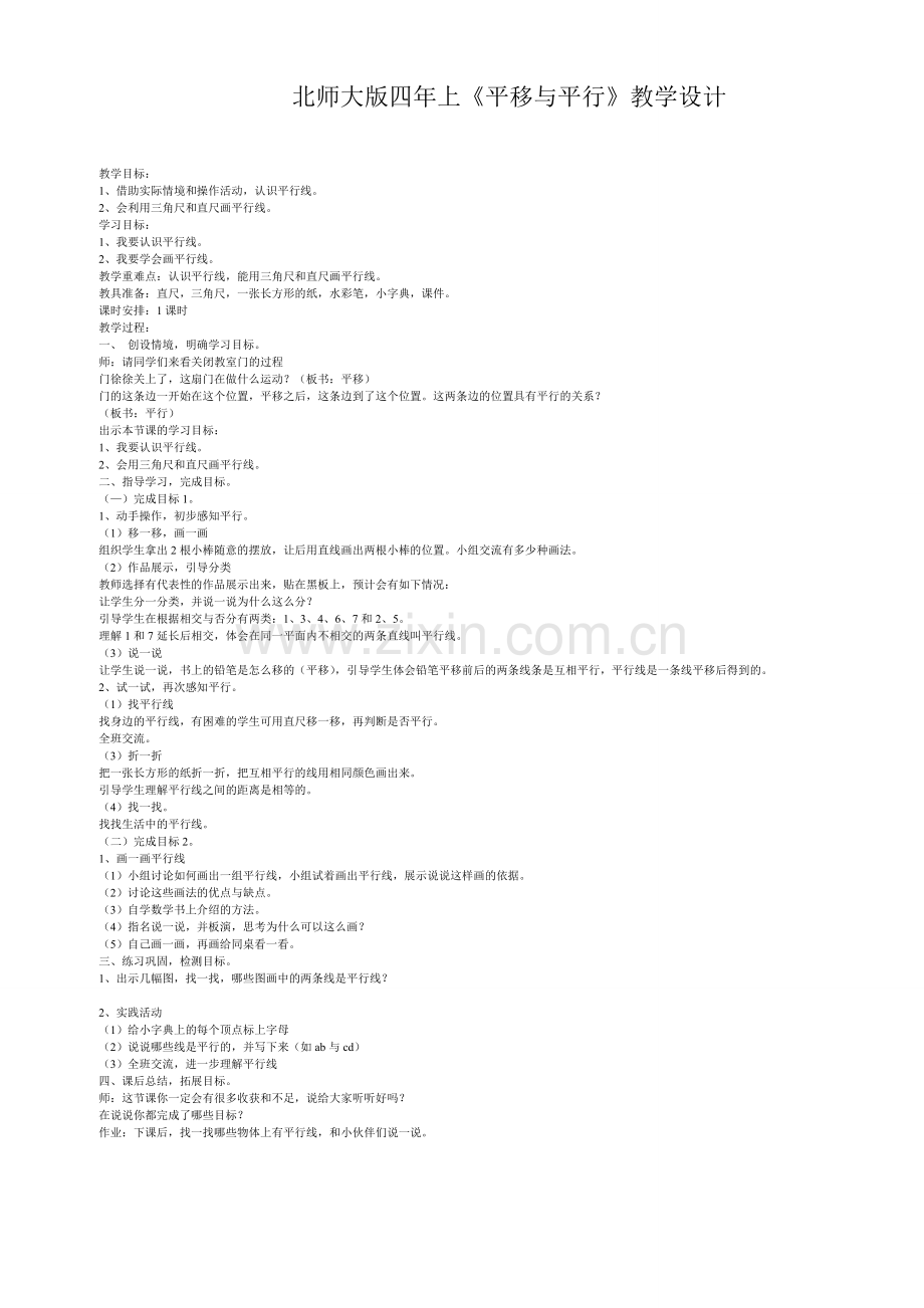 小学数学北师大2011课标版四年级《平移与平行》.doc_第1页