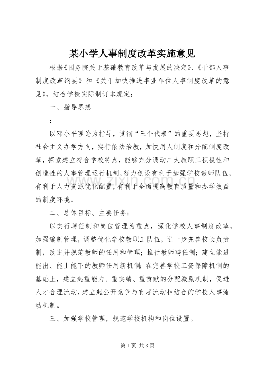 某小学人事规章制度改革实施意见.docx_第1页