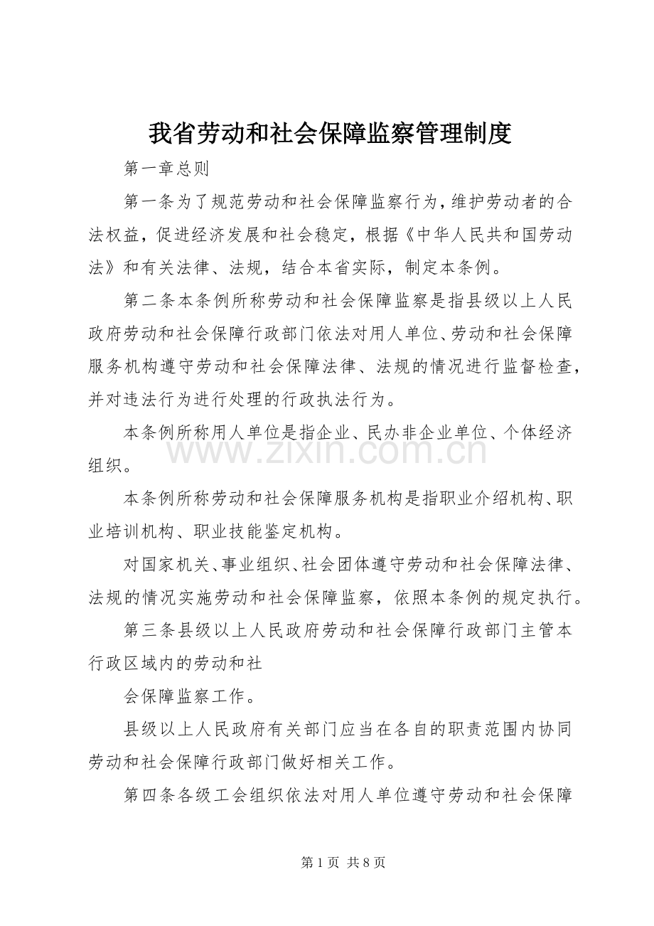 我省劳动和社会保障监察管理规章制度.docx_第1页