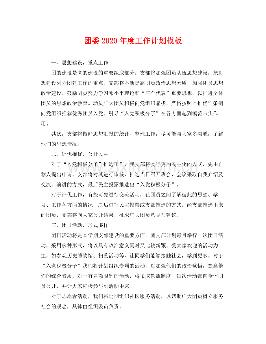 团委年度工作计划模板 .docx_第1页