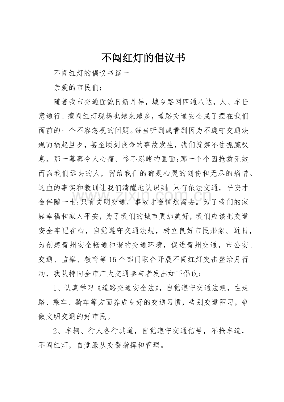 不闯红灯的倡议书范文.docx_第1页
