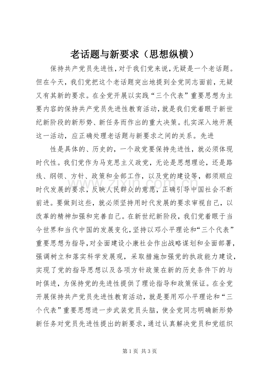 老话题与新要求（思想纵横） .docx_第1页