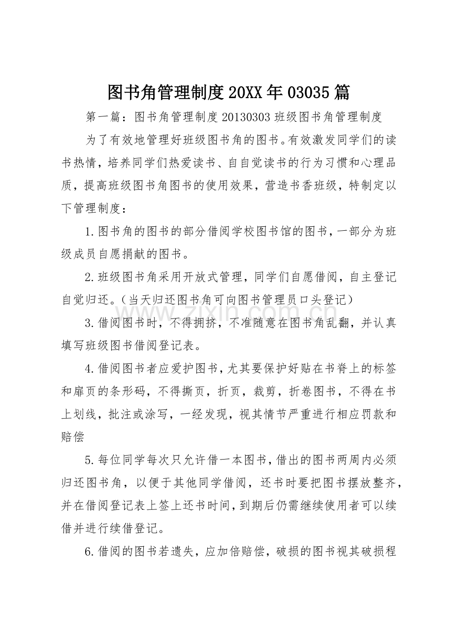 图书角管理规章制度20年03035篇.docx_第1页