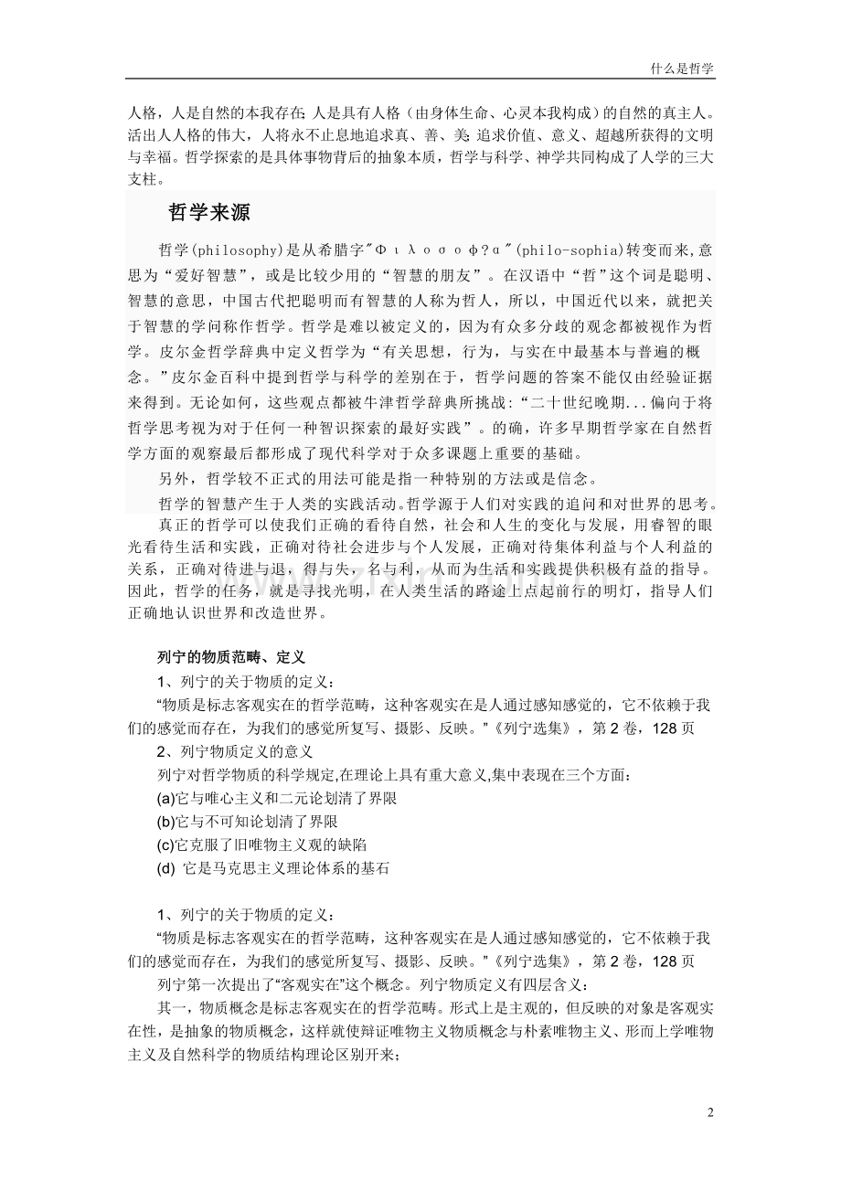 什么是哲学.doc_第2页