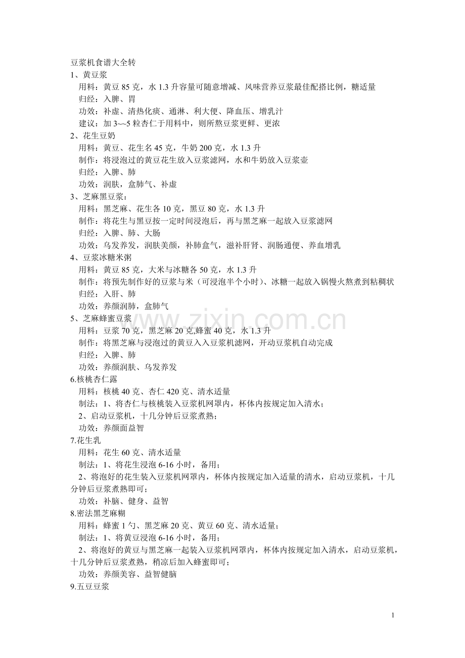 豆浆机食谱大全转.doc_第1页