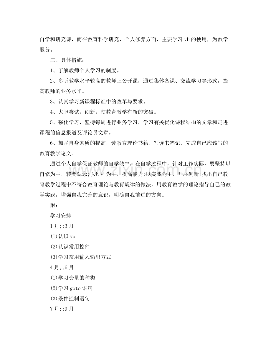 教师个人学习计划教案 .docx_第2页