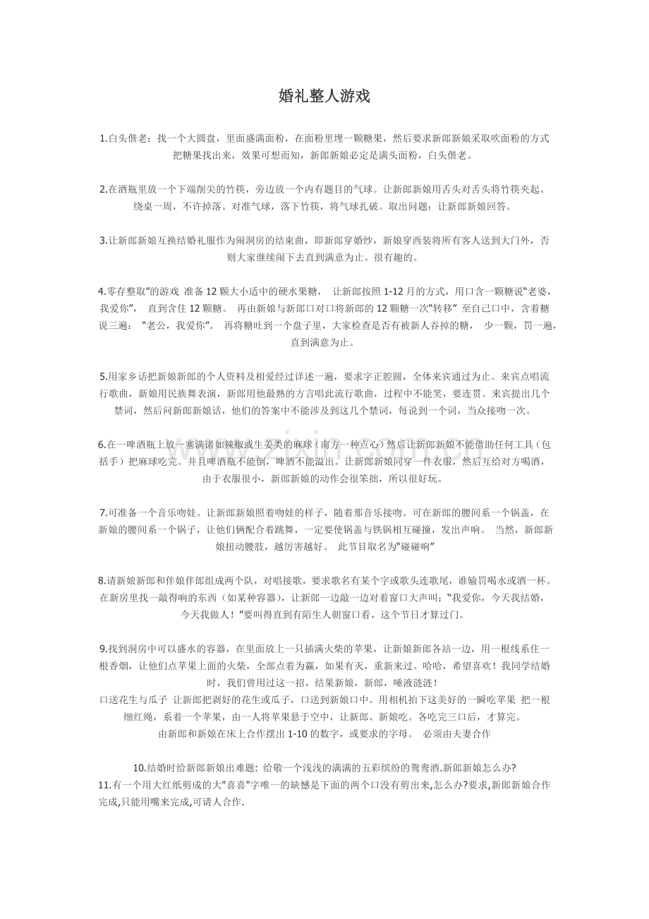 婚礼整人游戏[1].doc_第1页