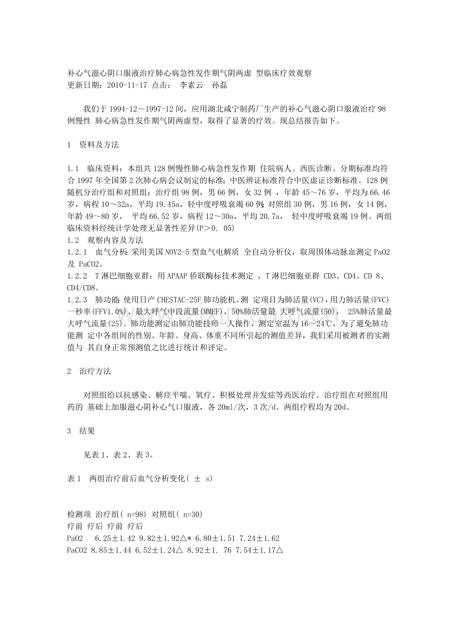 补心气滋心阴口服液治疗肺心病急性发作期气阴两虚 型临...1.doc_第1页