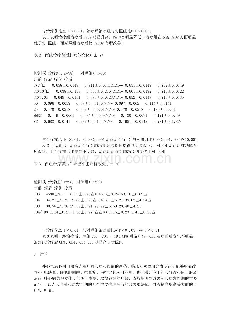 补心气滋心阴口服液治疗肺心病急性发作期气阴两虚 型临...1.doc_第2页