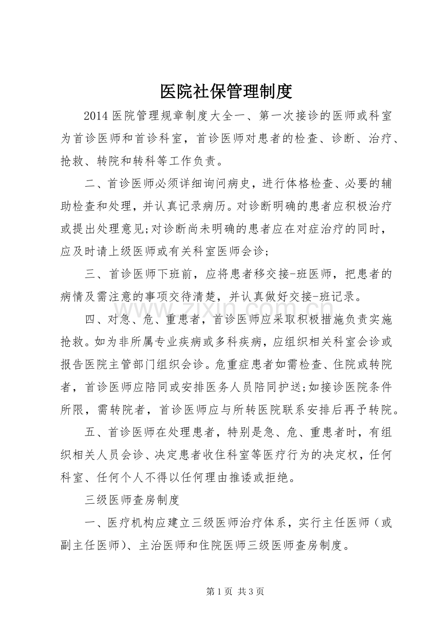 医院社保管理规章制度.docx_第1页
