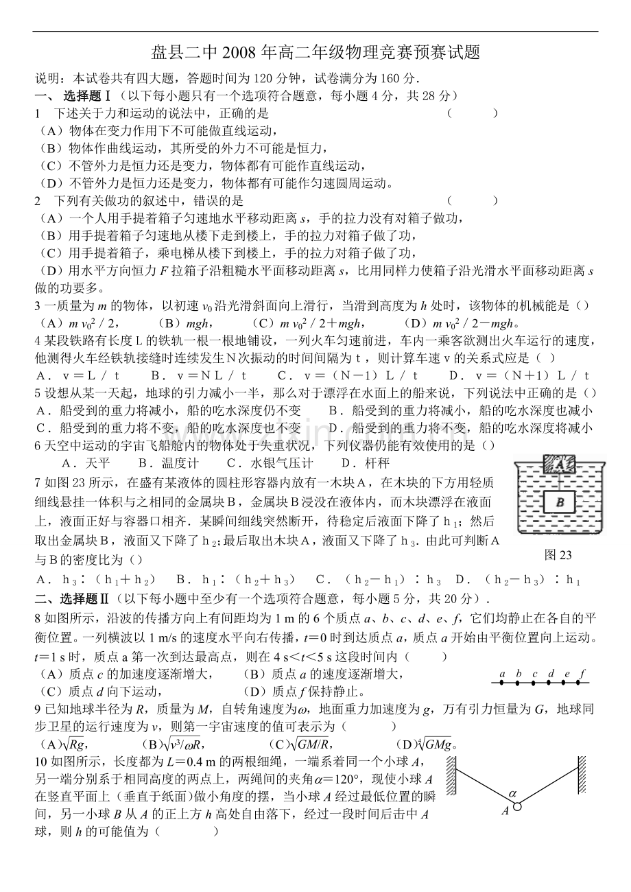 盘县二中2008年高二年级物理竞赛预赛试题.doc_第1页