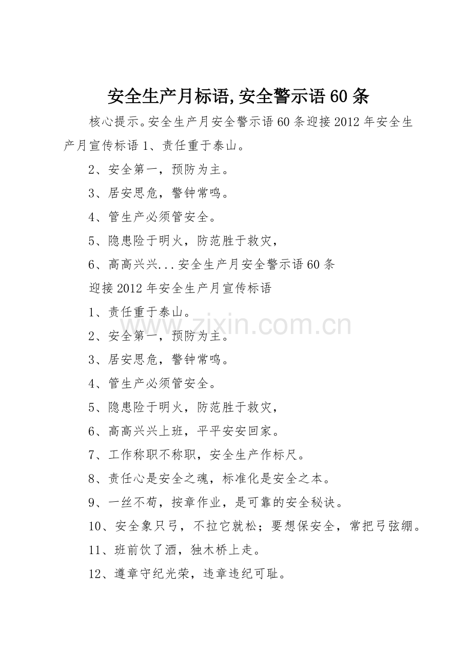 安全生产月标语集锦,安全警示语60条1.docx_第1页