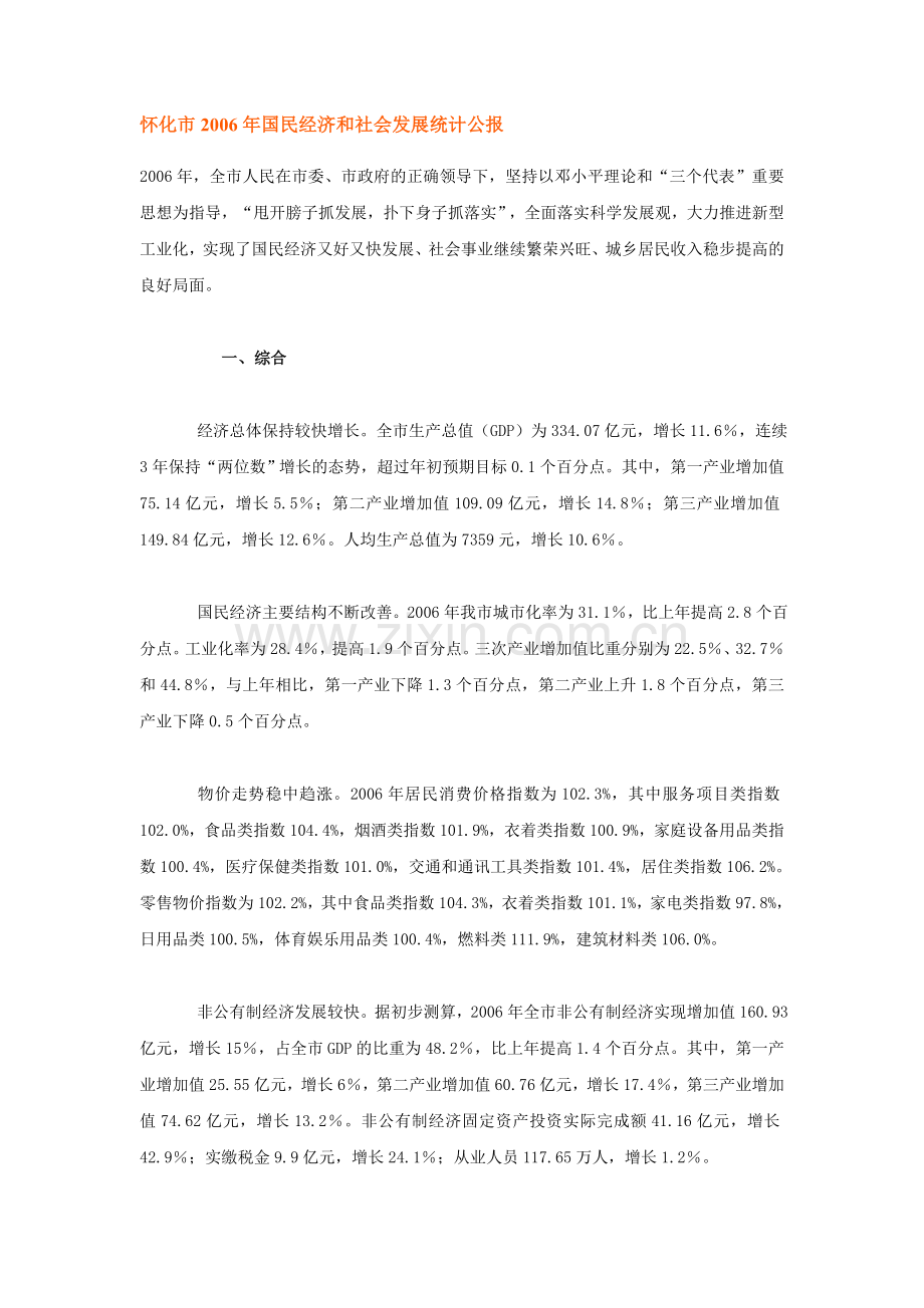 怀化市2006-2010年国民经济和社会发展统计公报2.doc_第1页