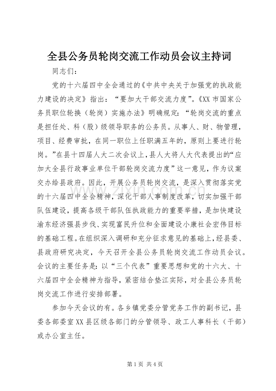 全县公务员轮岗交流工作动员会议主持稿(2).docx_第1页