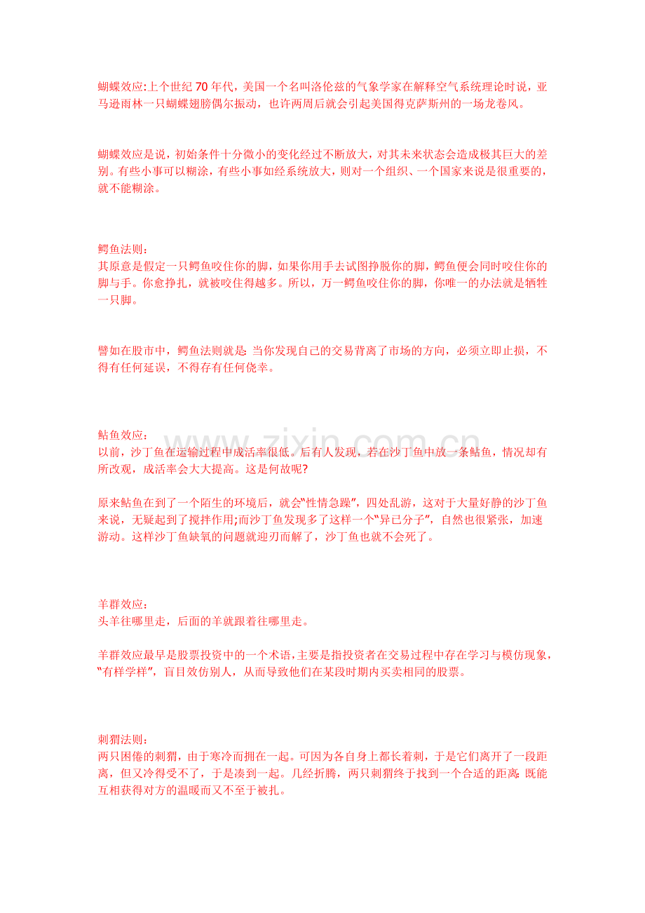 大学生应该知道的经管知识：蝴蝶效应,鳄鱼法则,踢猫效应…………).doc_第1页