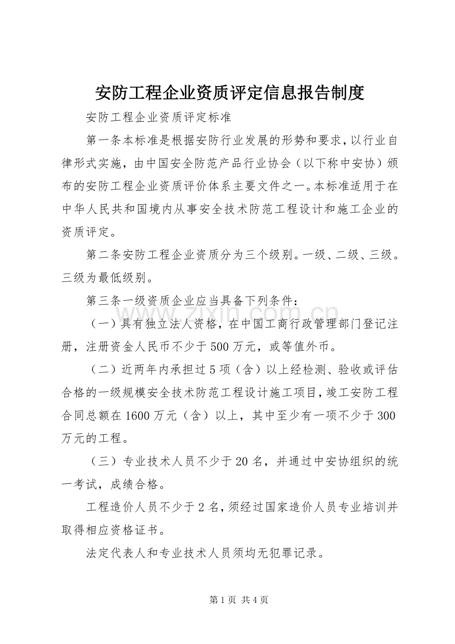 安防工程企业资质评定信息报告规章制度.docx_第1页