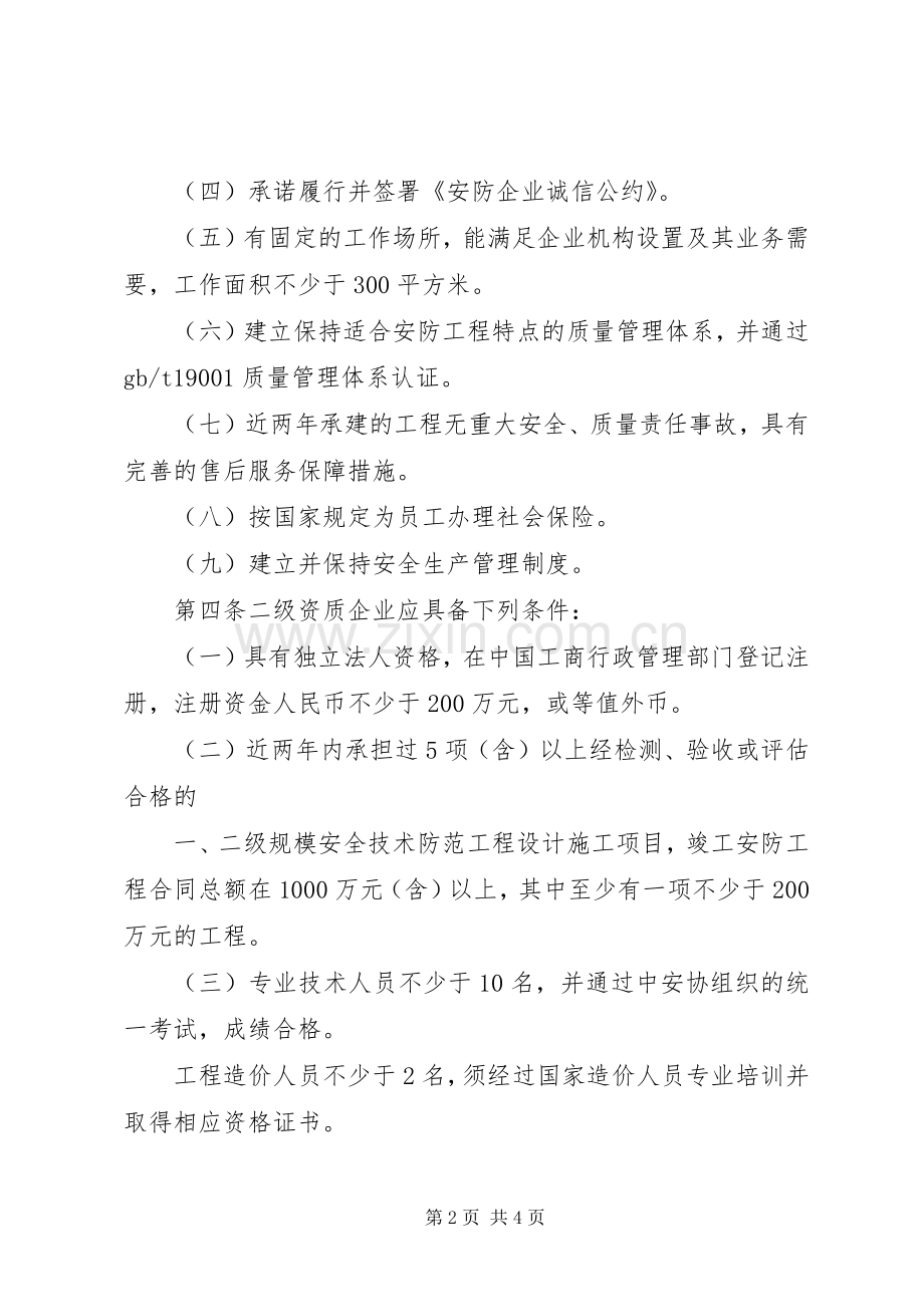安防工程企业资质评定信息报告规章制度.docx_第2页