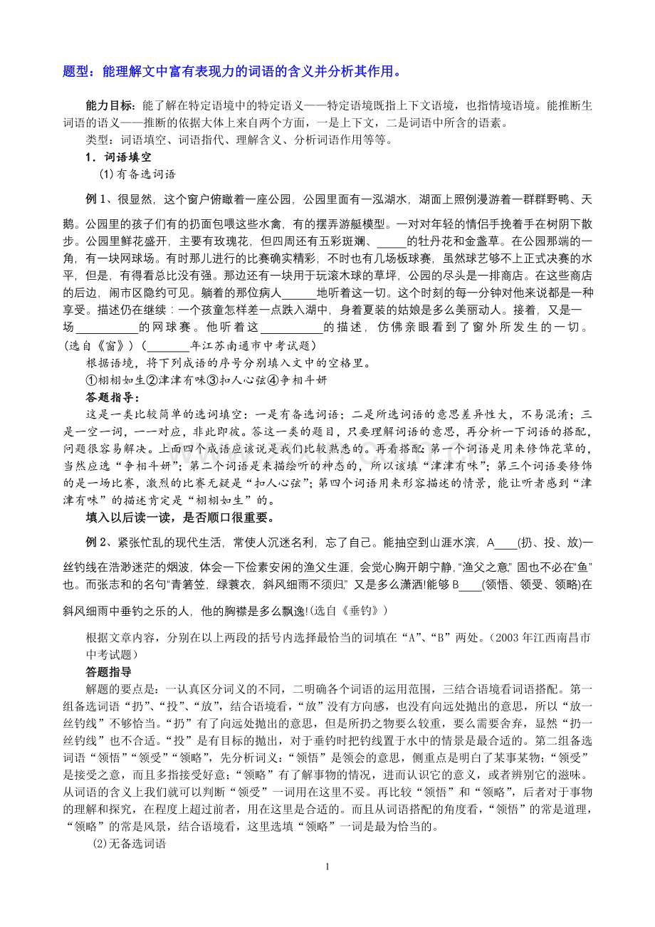 题型：词语含义及作用.doc_第1页