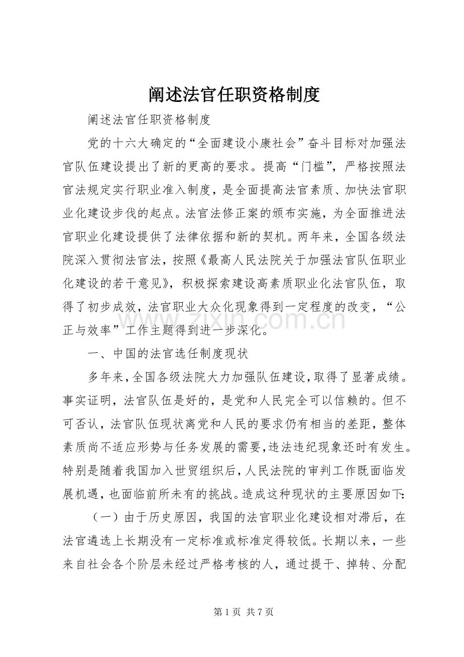 阐述法官任职资格规章制度.docx_第1页