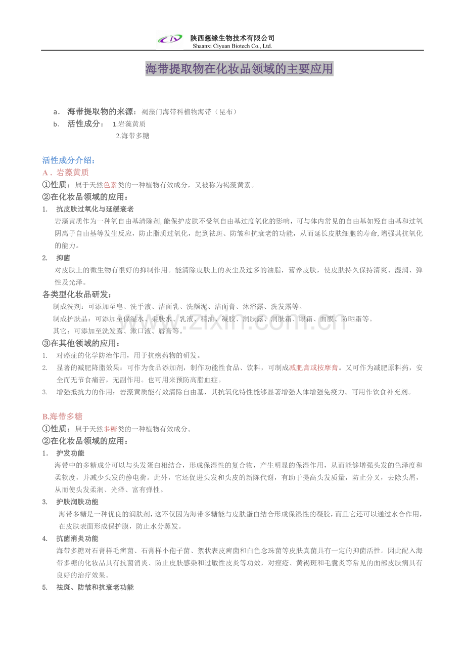 有关海带提取物的应用.doc_第1页