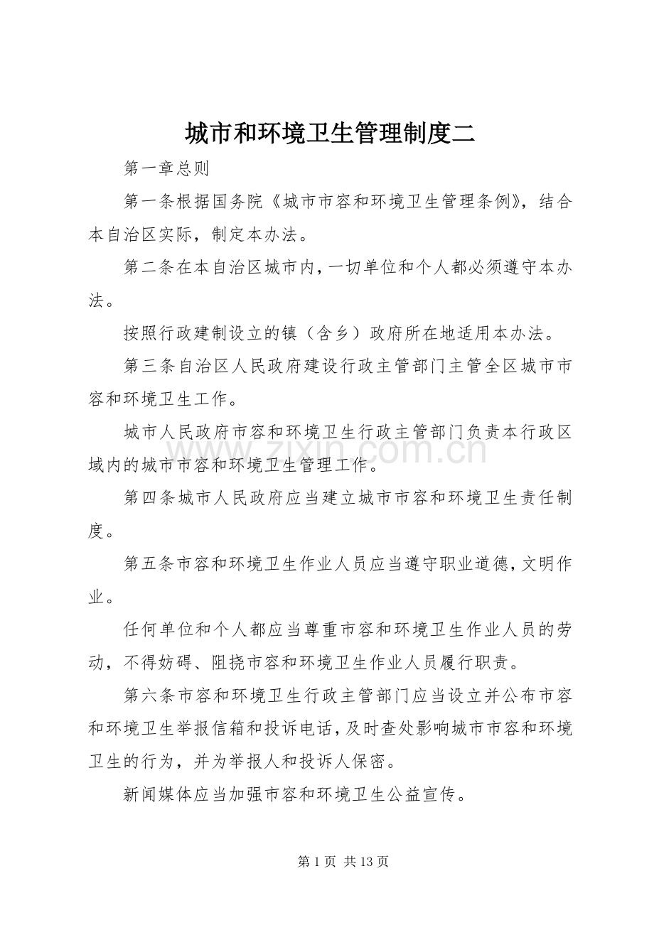 城市和环境卫生管理规章制度二.docx_第1页