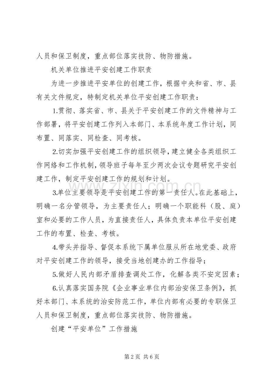 机关单位平安创建上墙规章制度细则.docx_第2页