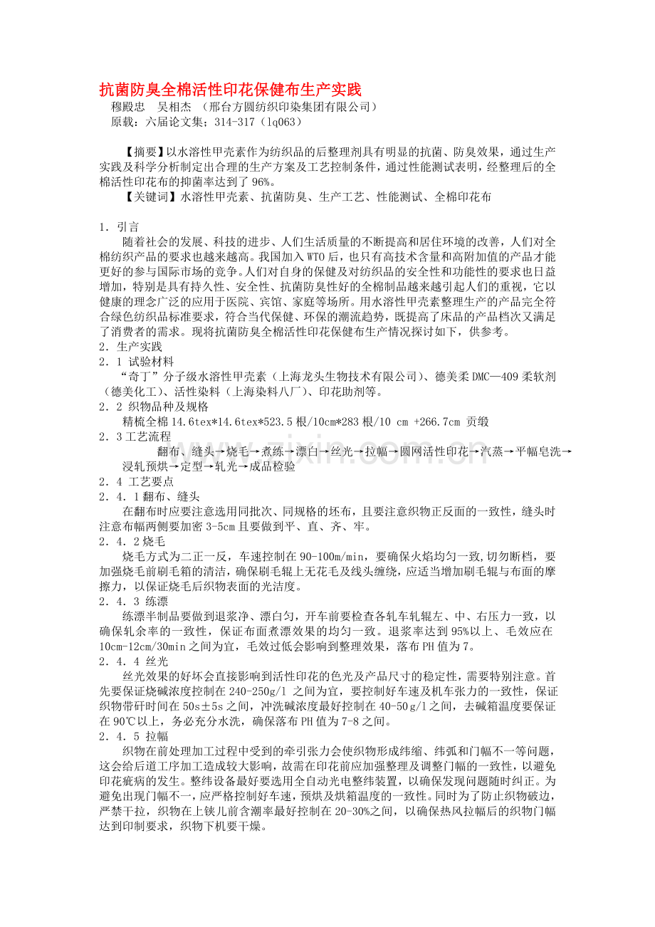织物布料面料防霉剂,布料织物面料防螨剂,抗菌防螨剂,抗菌消臭剂,防螨剂,防腐剂,防霉助剂.doc_第1页