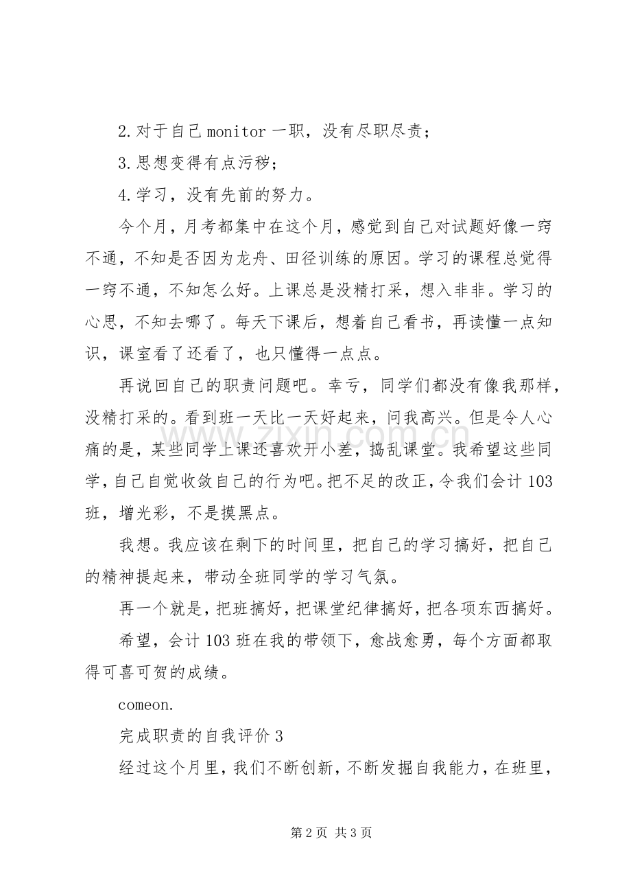 完成职责要求的自我评价三篇.docx_第2页