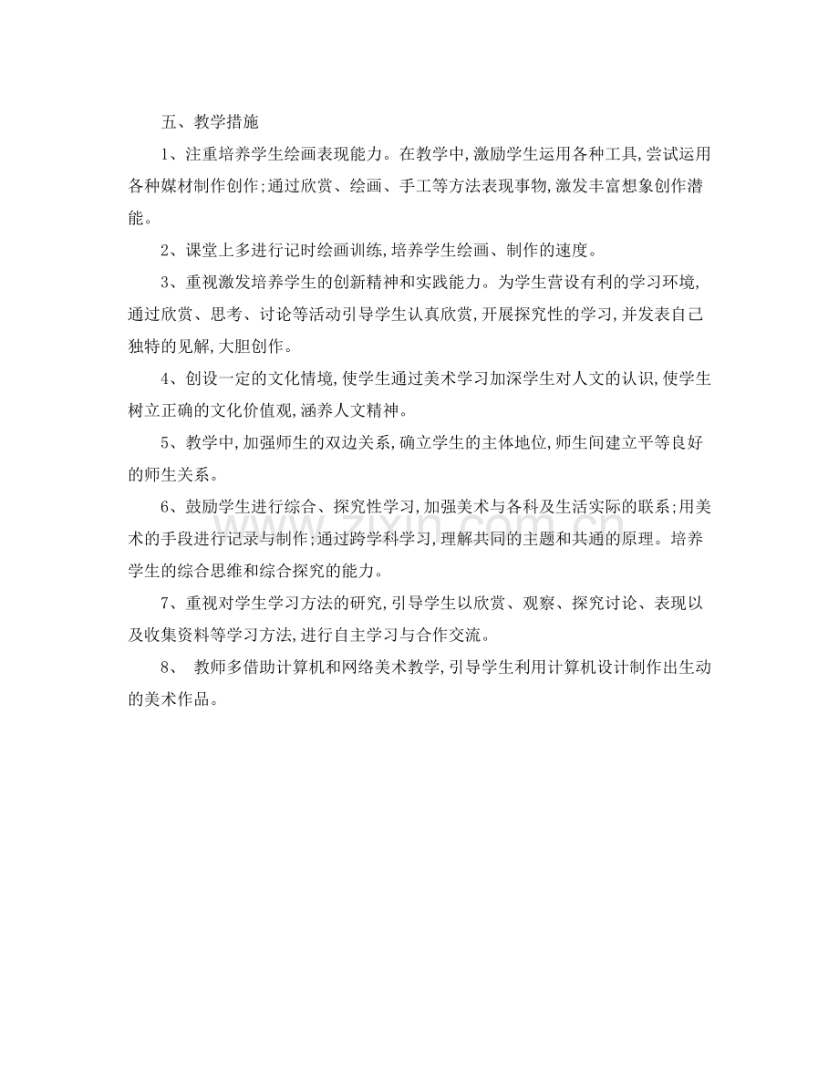 四年级美术教学工作计划书 .docx_第2页