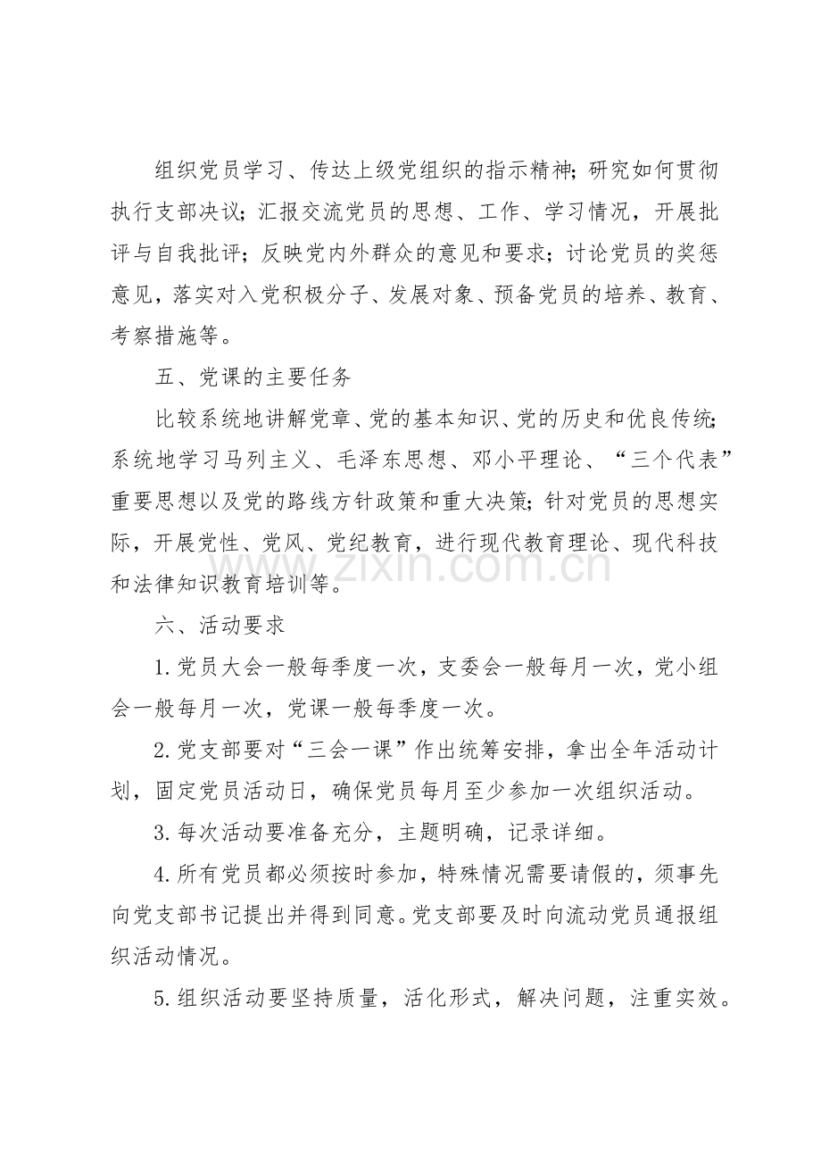 关于加强和规范党支部“三会一课”规章制度细则的实施意见.docx_第2页