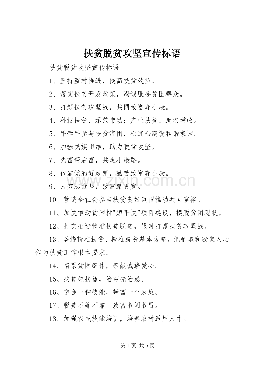 扶贫脱贫攻坚宣传标语大全.docx_第1页