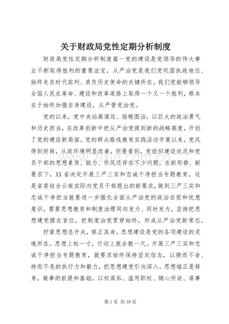 关于财政局党性定期分析规章制度.docx_第1页