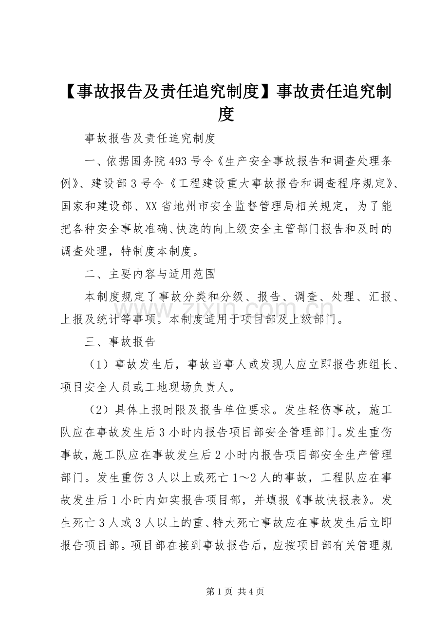 事故报告及责任追究规章制度事故责任追究规章制度.docx_第1页